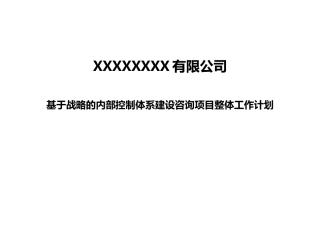 咨询项目整体工作计划书