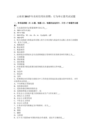 云南省2017年农村信用社招聘：行为举止篇考试试题