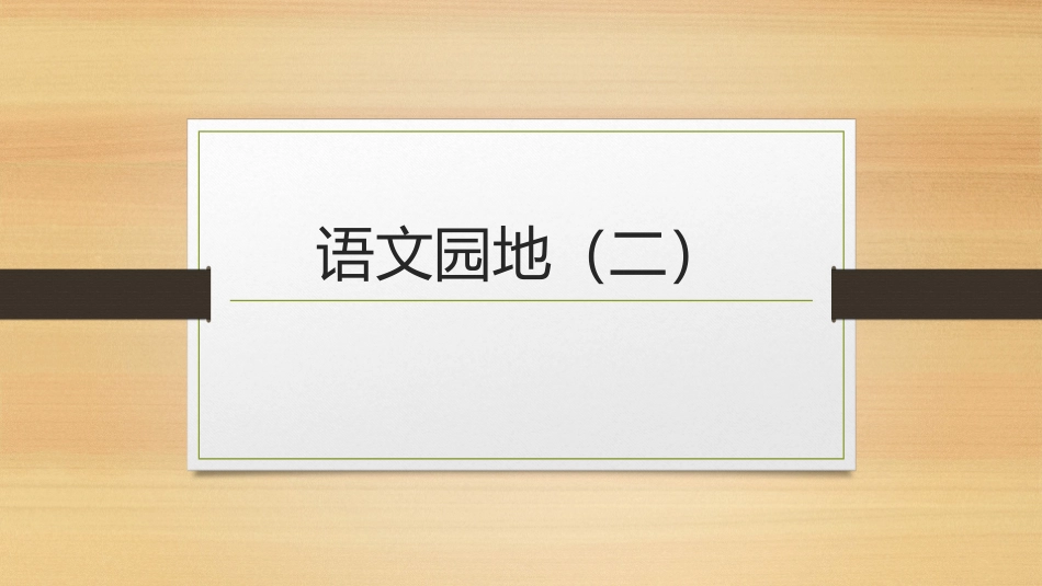 语文园地（二）_第1页