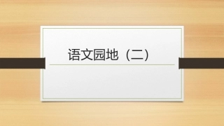 语文园地（二）