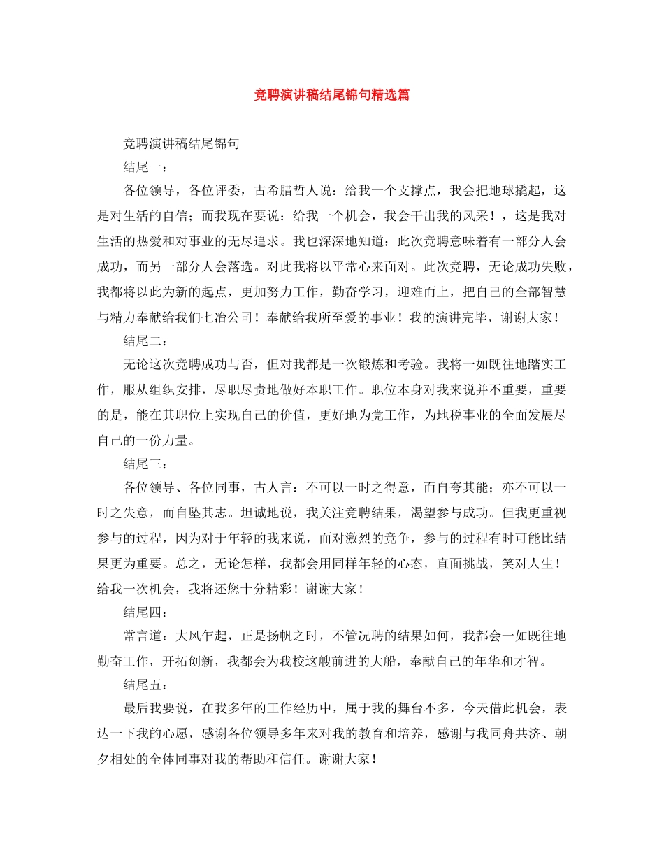 竞聘演讲稿结尾锦句精选篇 _第1页
