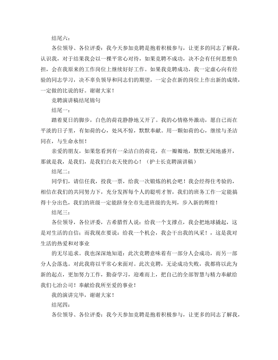 竞聘演讲稿结尾锦句精选篇 _第2页