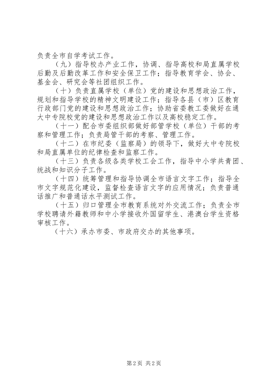 教育局主要职责_第2页