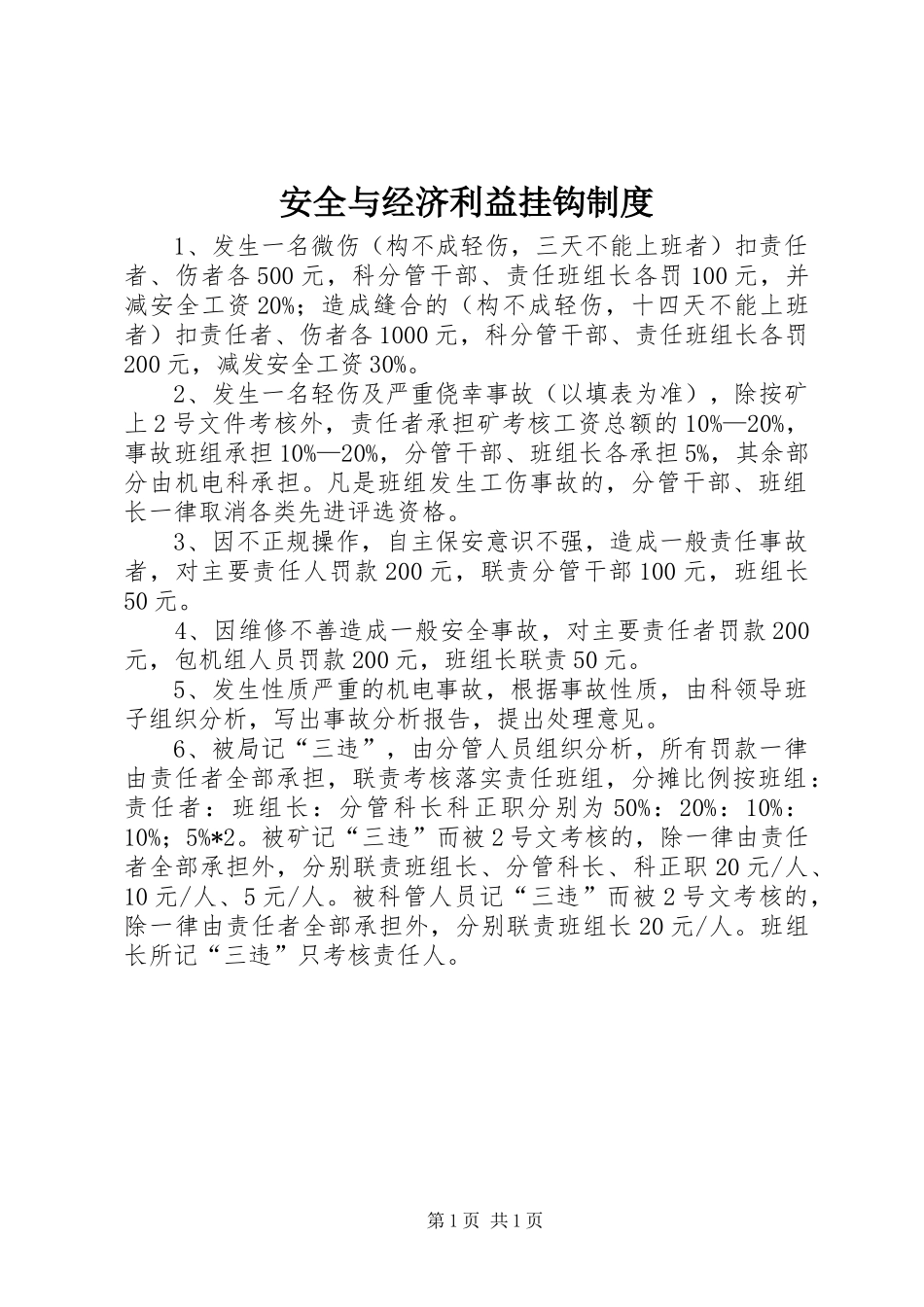 安全与经济利益挂钩制度_第1页