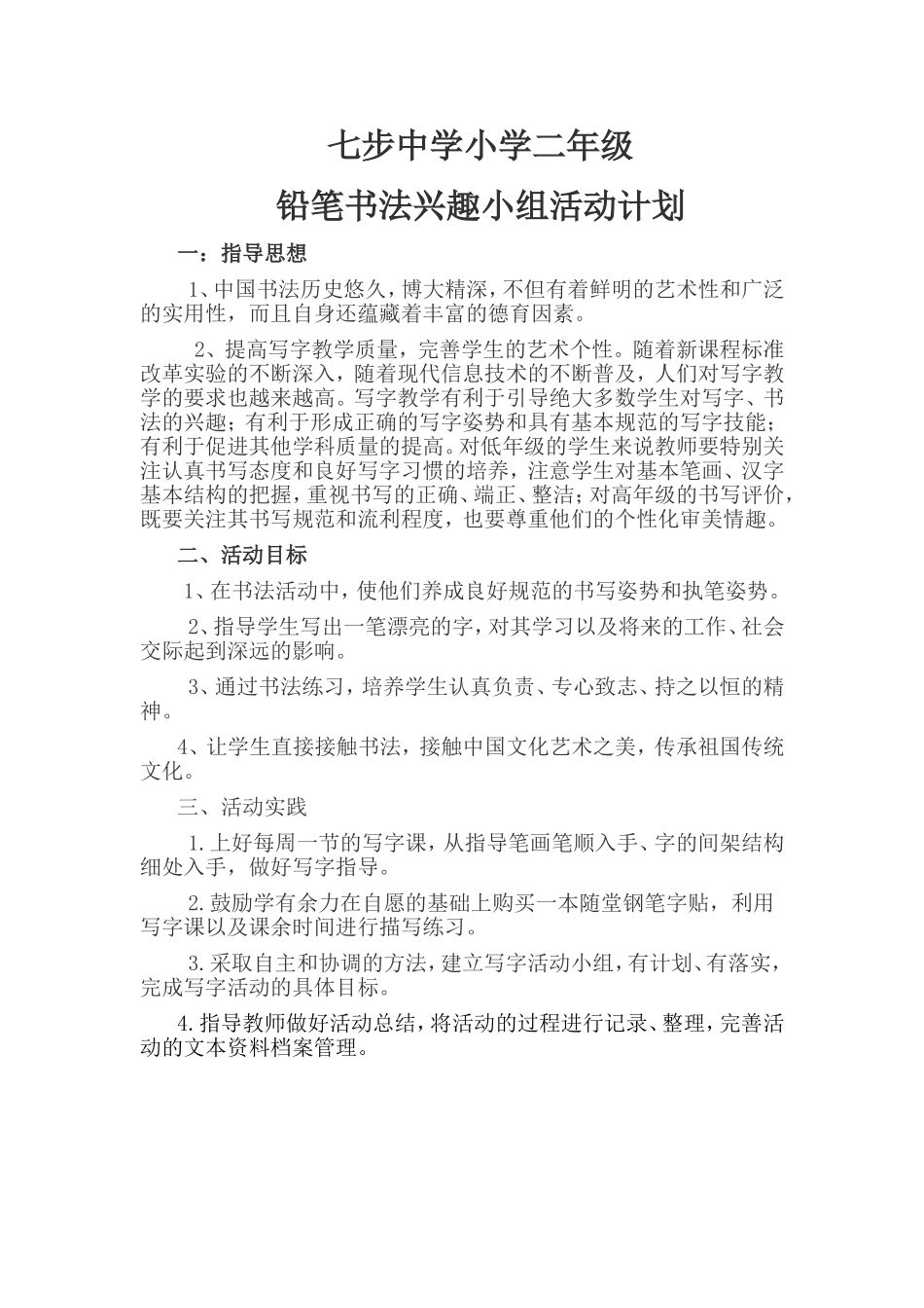 一年级铅笔书法兴趣小组活动计划_第1页