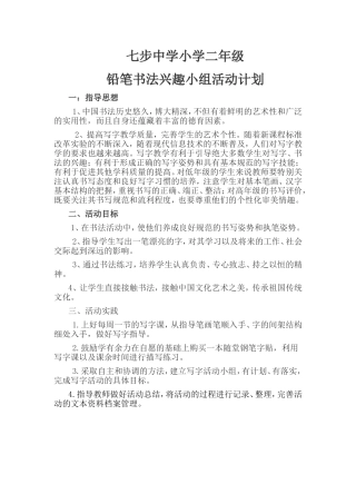 一年级铅笔书法兴趣小组活动计划