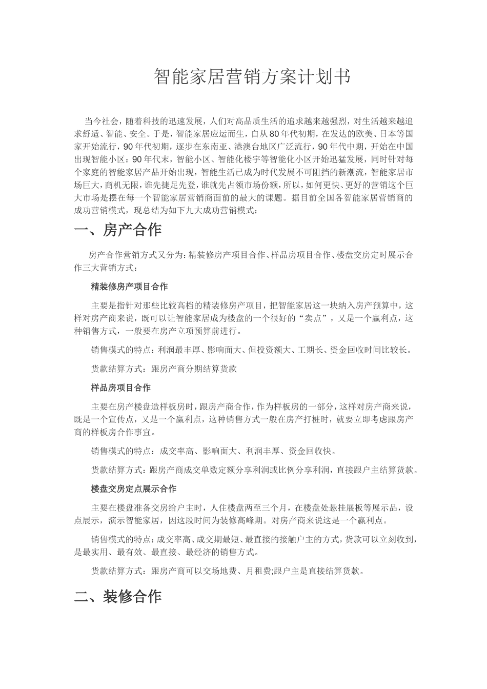 智能家居-七大营销方案计划书_第1页