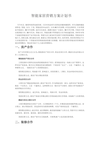 智能家居-七大营销方案计划书