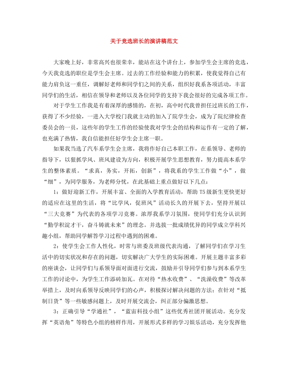 关于竞选班长的演讲稿范文 _第1页
