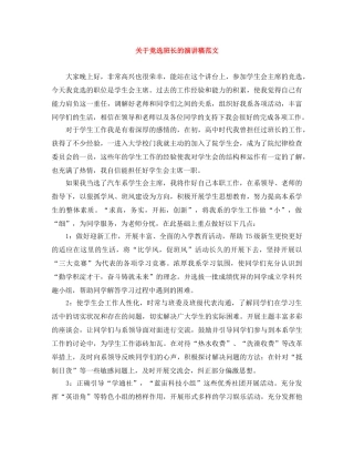 关于竞选班长的演讲稿范文 