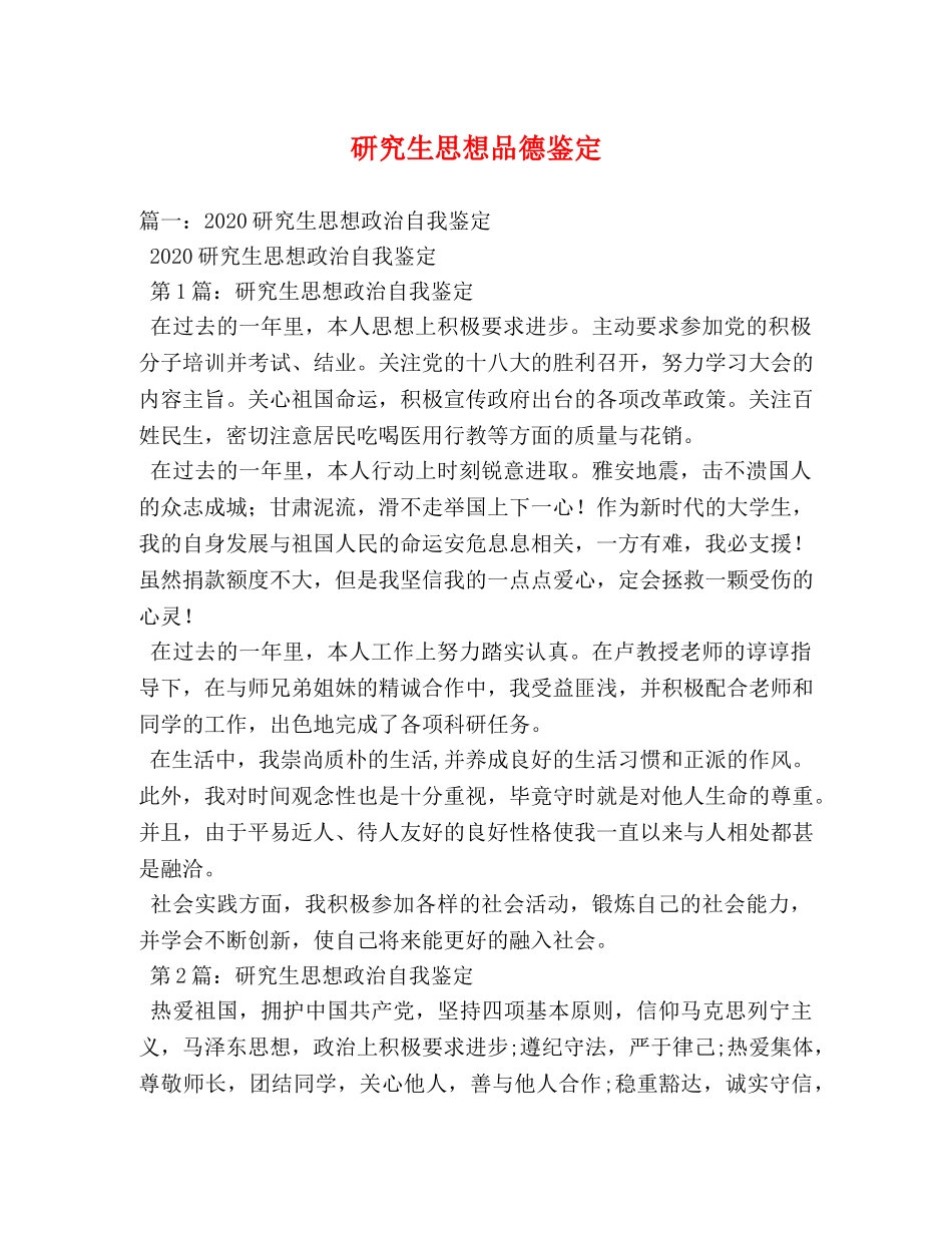 研究生思想品德鉴定2 _第1页