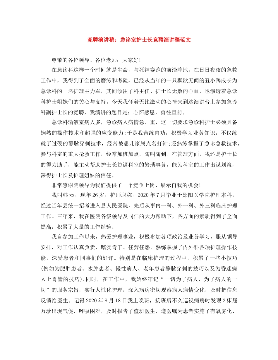 竞聘演讲稿急诊室护士长竞聘演讲稿范文 _第1页