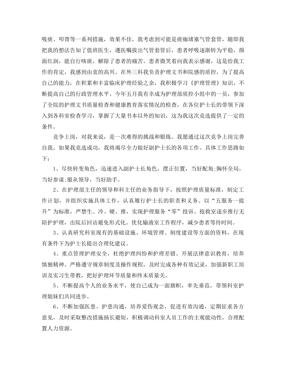 竞聘演讲稿急诊室护士长竞聘演讲稿范文 _第2页
