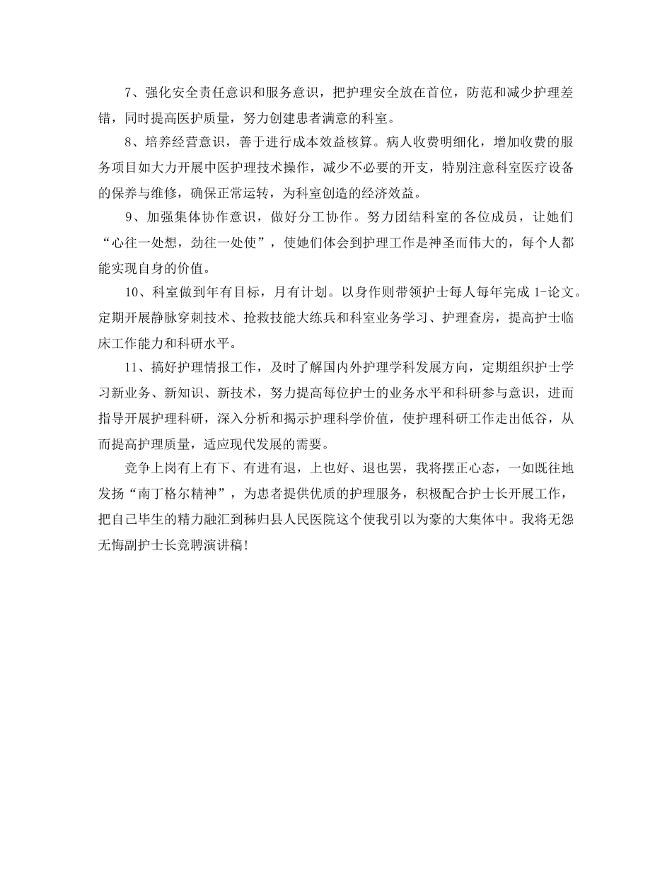 竞聘演讲稿急诊室护士长竞聘演讲稿范文 _第3页