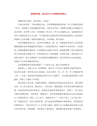 竞聘演讲稿急诊室护士长竞聘演讲稿范文 