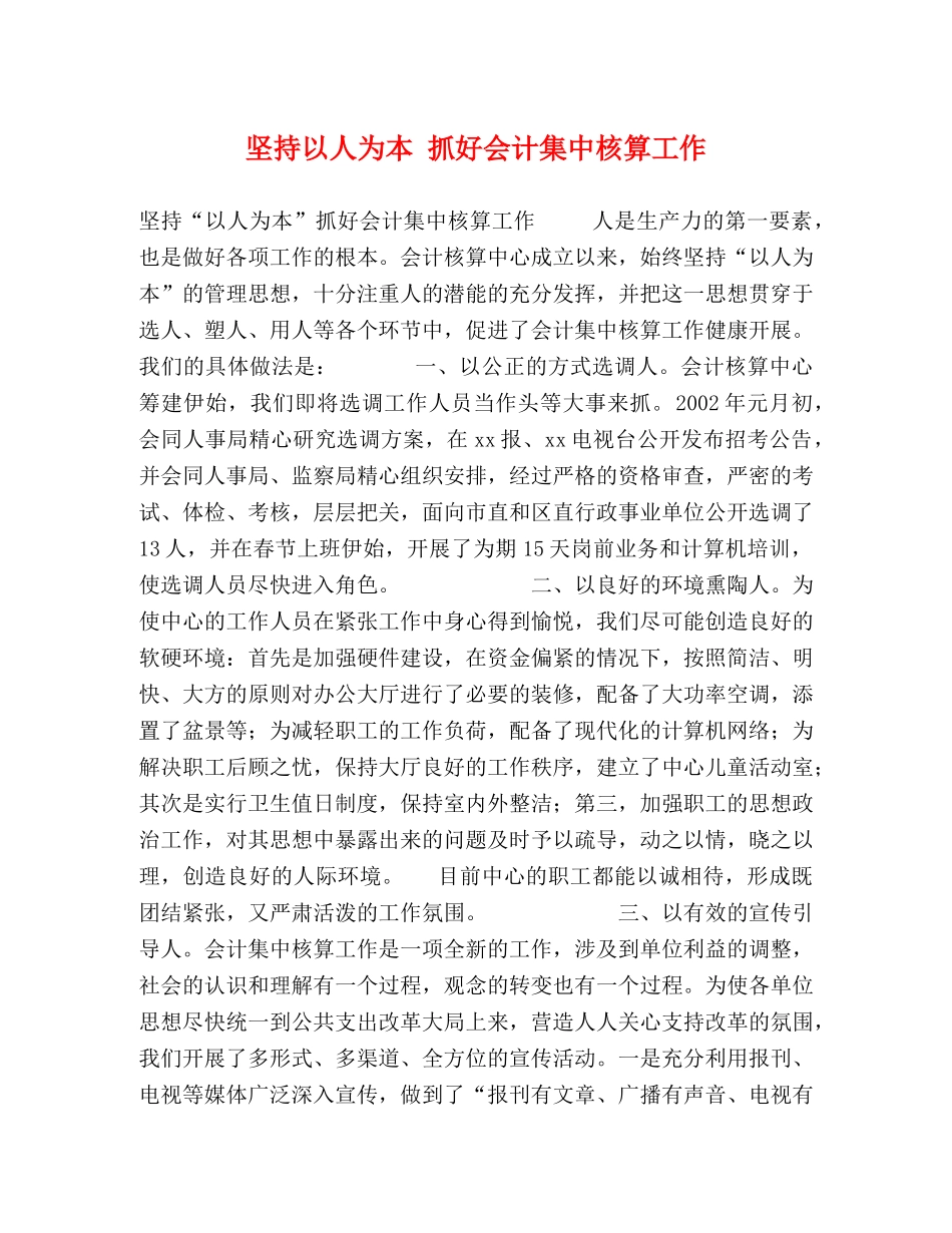 坚持以人为本 抓好会计集中核算工作 _第1页