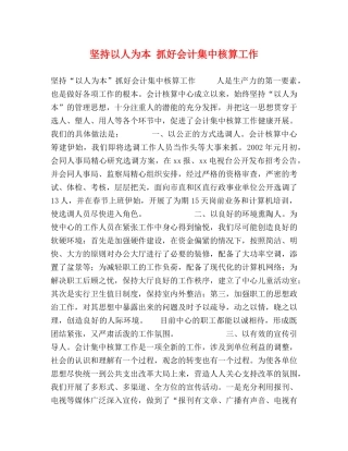 坚持以人为本 抓好会计集中核算工作 