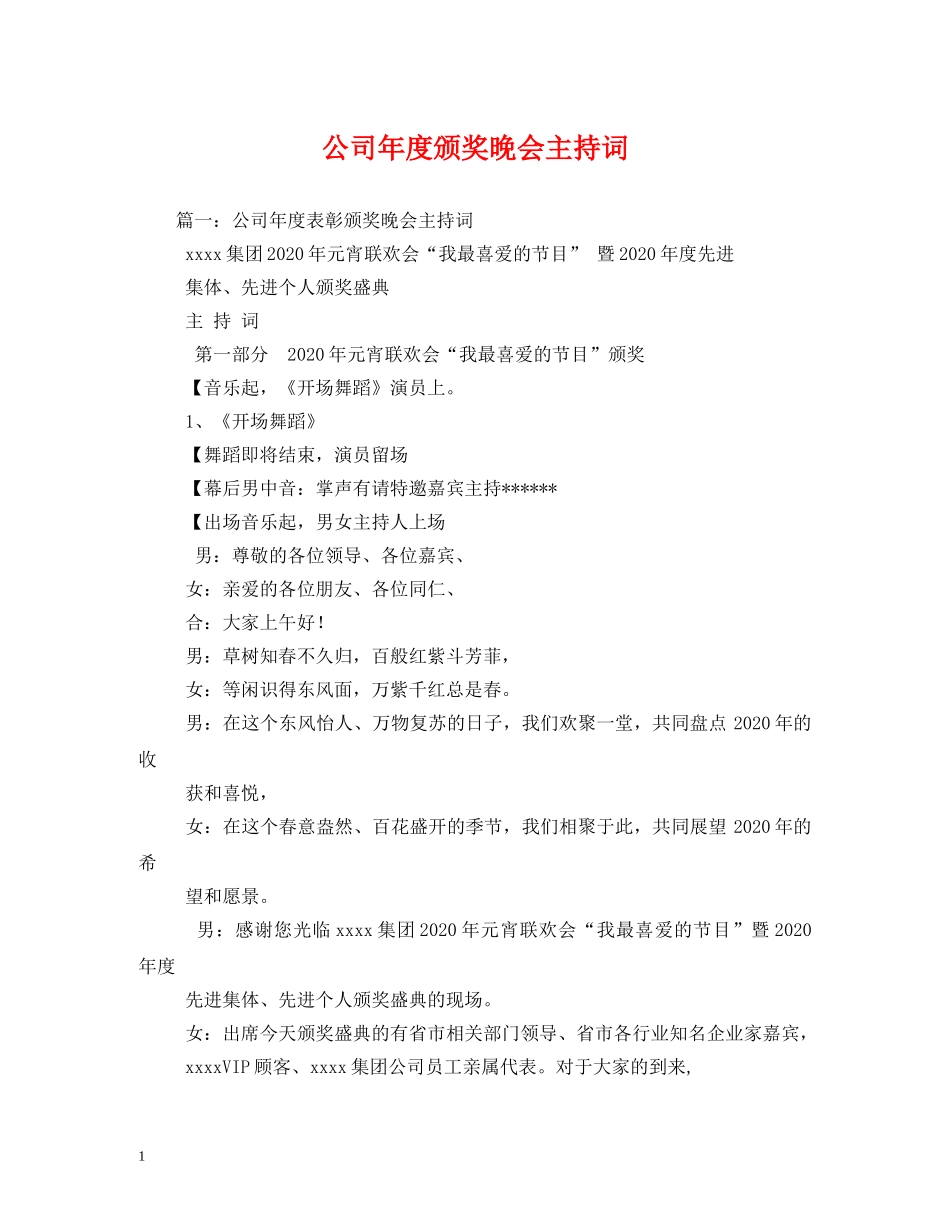 公司年度颁奖晚会主持词 _第1页