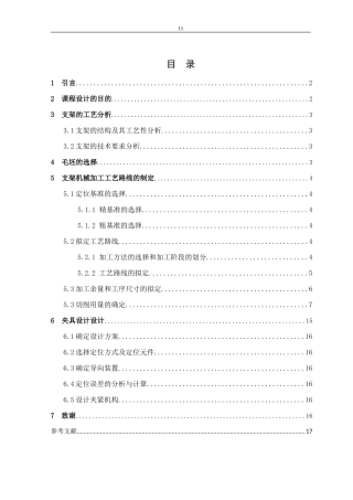 支架加工工艺规程及工装设计