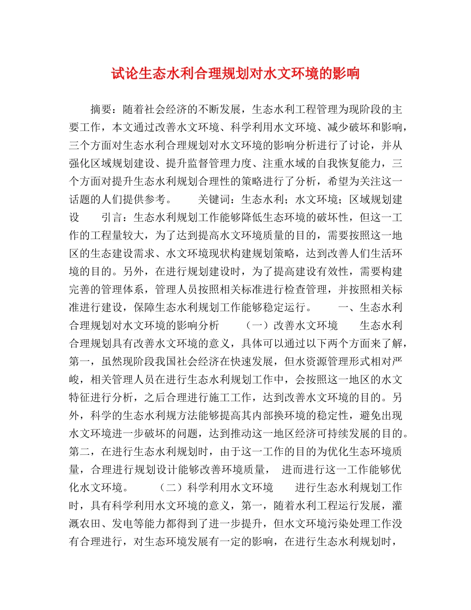 试论生态水利合理规划对水文环境的影响 _第1页
