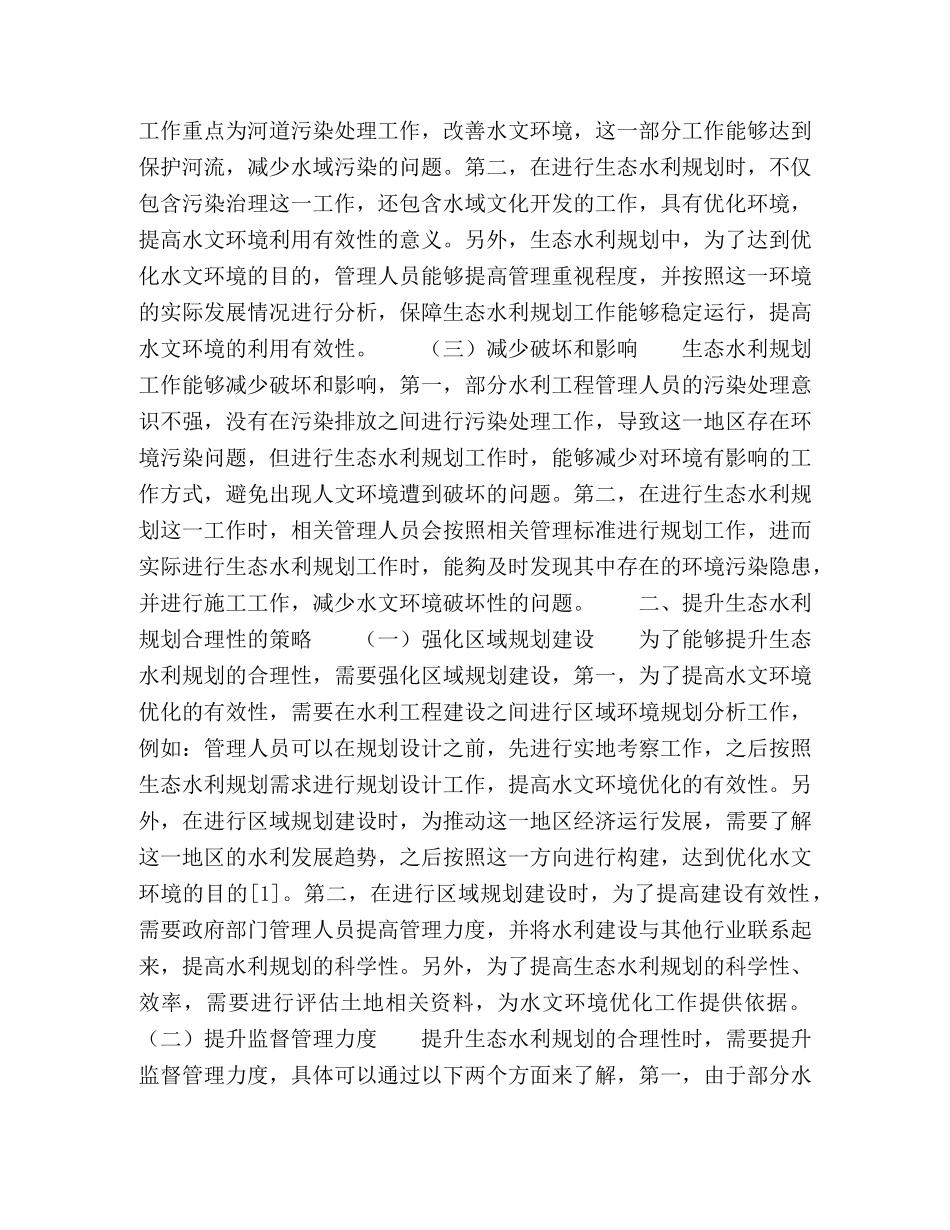 试论生态水利合理规划对水文环境的影响 _第2页