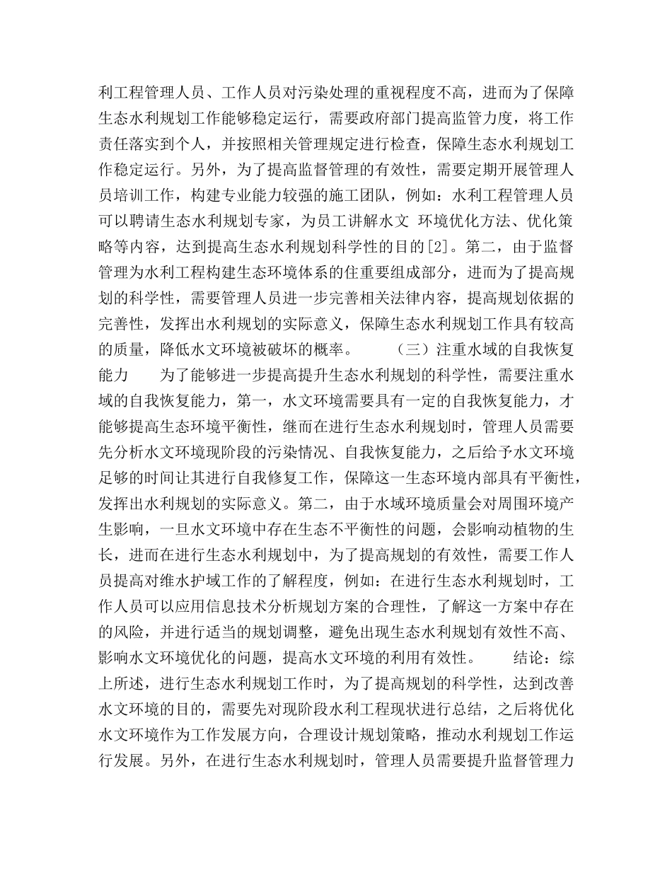 试论生态水利合理规划对水文环境的影响 _第3页