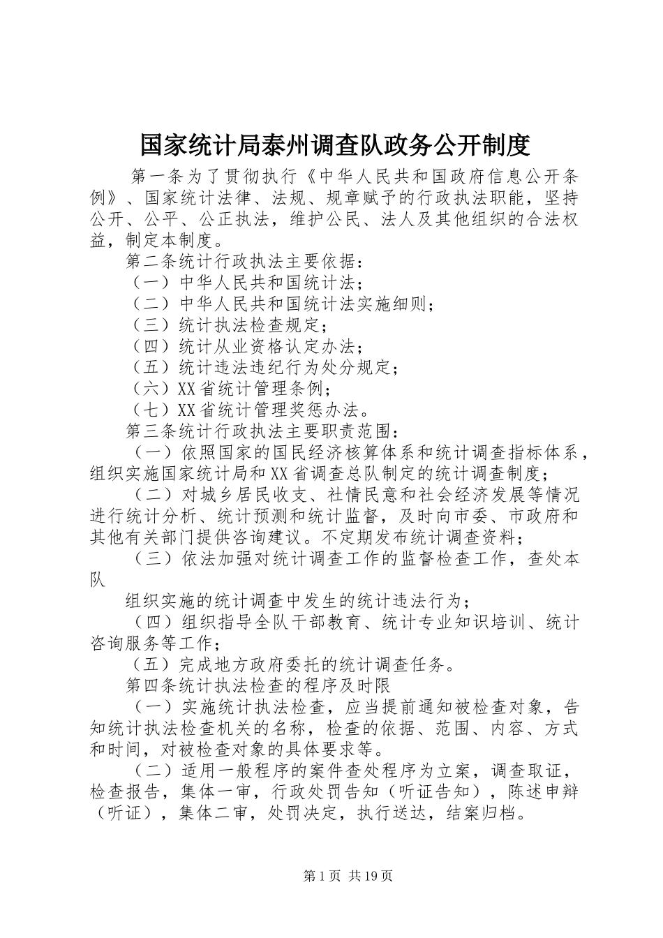 国家统计局泰州调查队政务公开制度_第1页