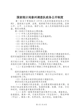 国家统计局泰州调查队政务公开制度