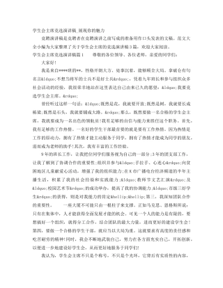 学生会主席竞选演讲稿_展现你的魅力 