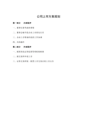 新公司上市方案如何做好规划(详细)
