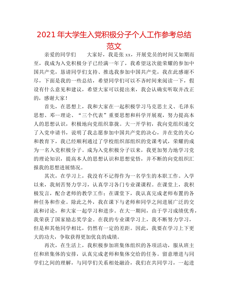 2024年大学生入党积极分子个人工作参考总结范文 _第1页