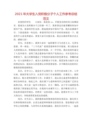 2024年大学生入党积极分子个人工作参考总结范文 