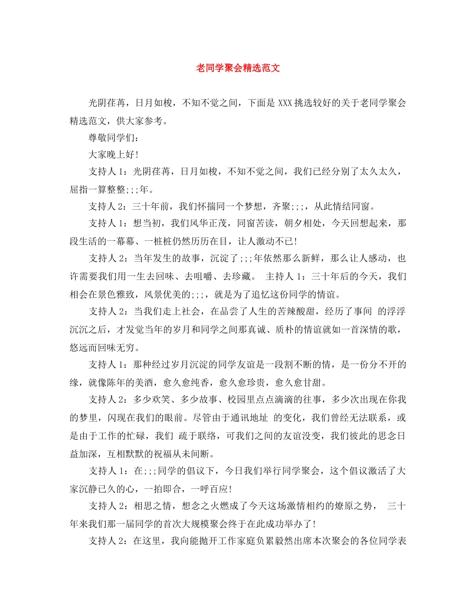 老同学聚会精选范文 _第1页