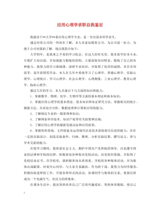 应用心理学求职自我鉴定 