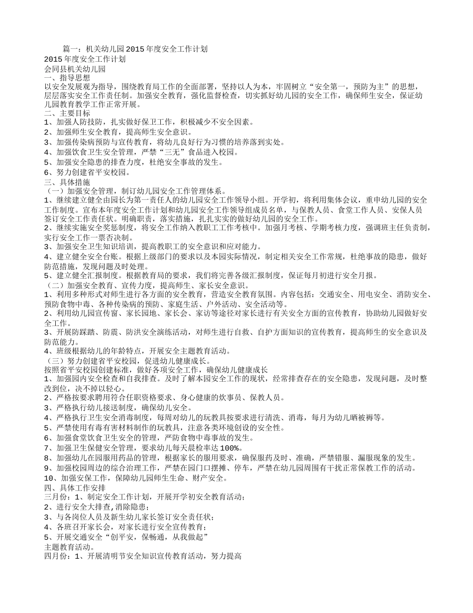 幼儿园安全宣传教育工作计划_第1页