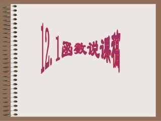 一次函数说课稿及课件[1]