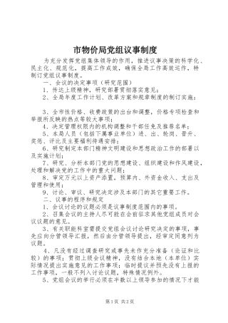 市物价局党组议事制度
