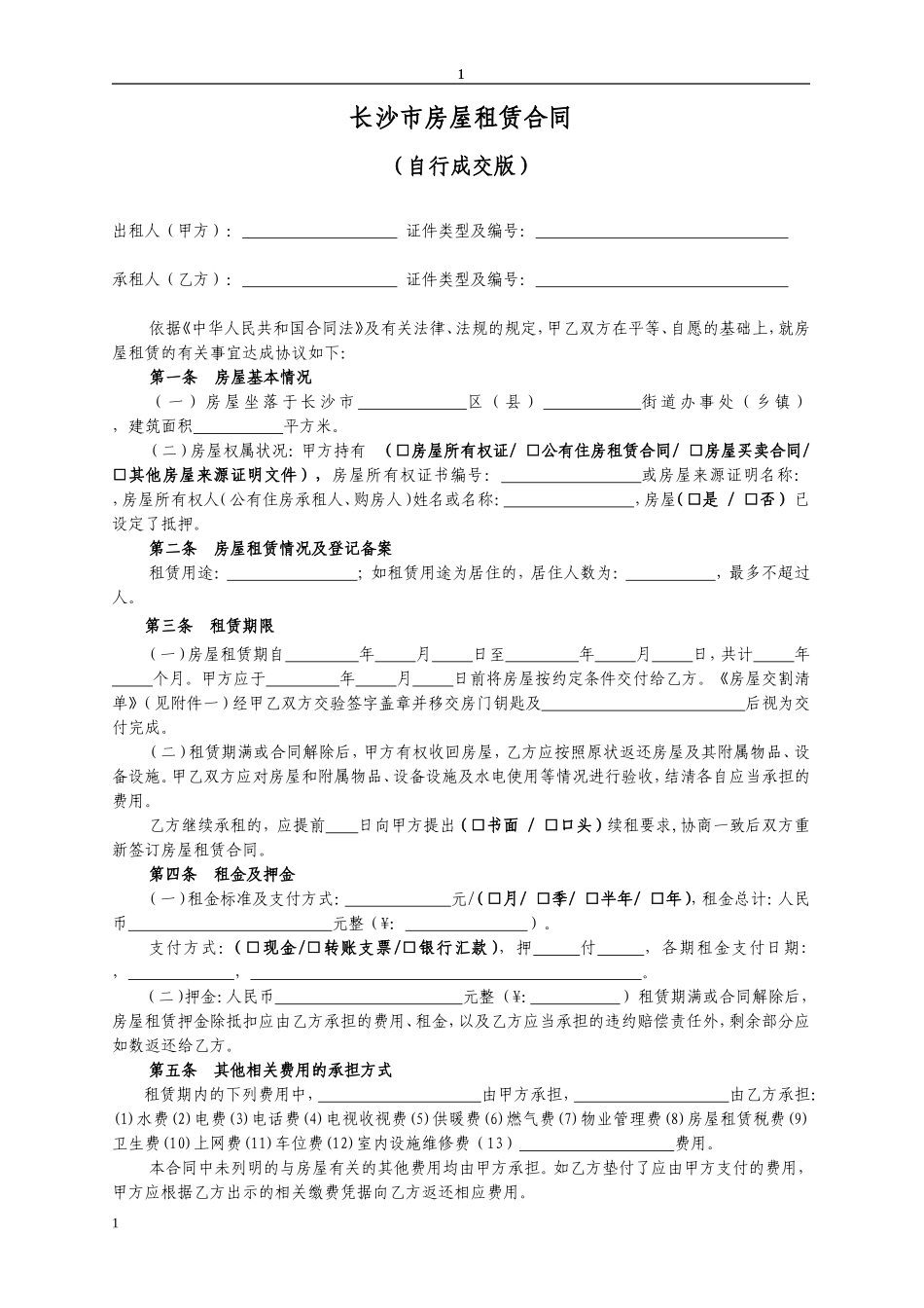 长沙市房屋租赁合同范本租房合同(个人-非中介版)_第1页