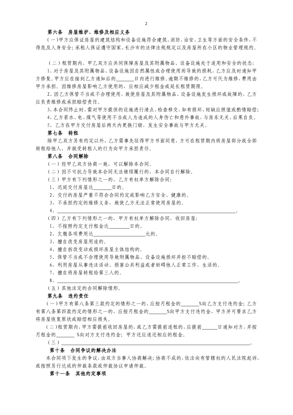 长沙市房屋租赁合同范本租房合同(个人-非中介版)_第2页