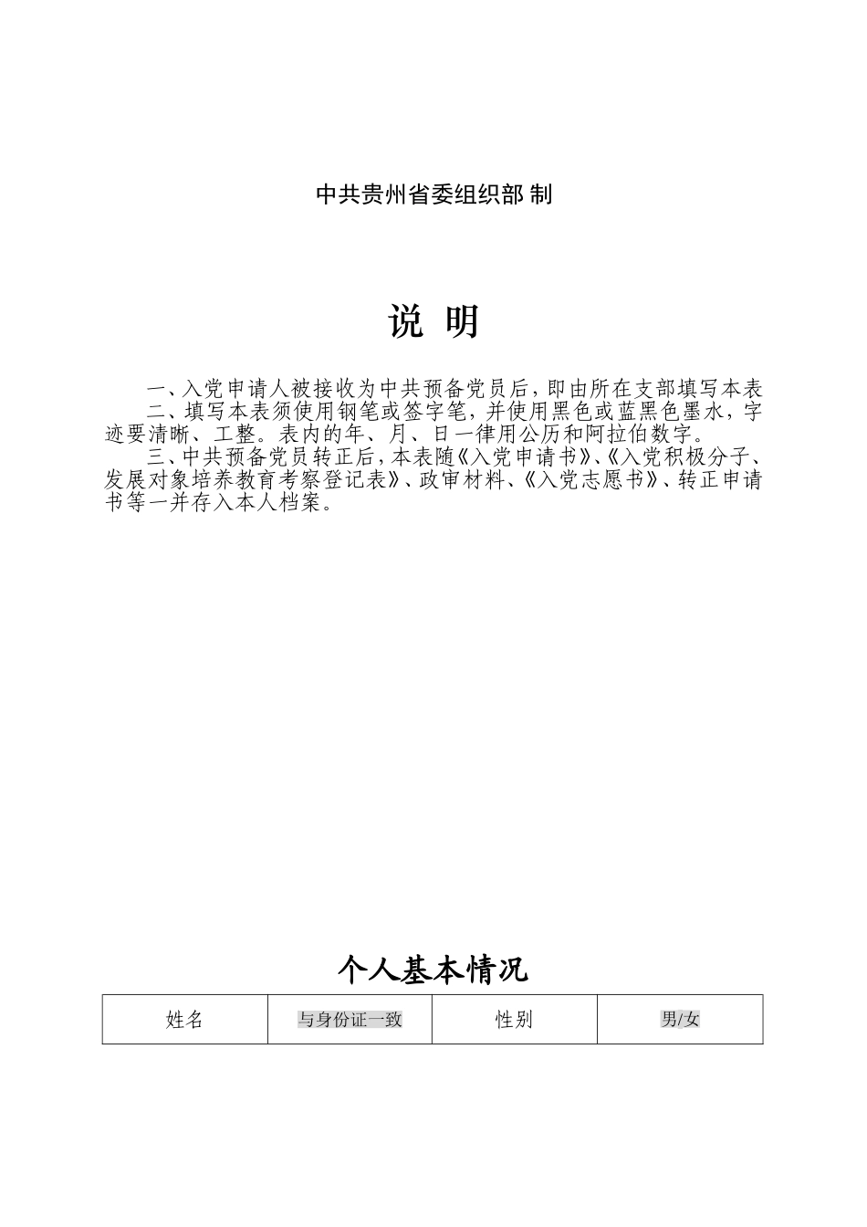预备党员培养教育考察登记表(填写说明)_第2页