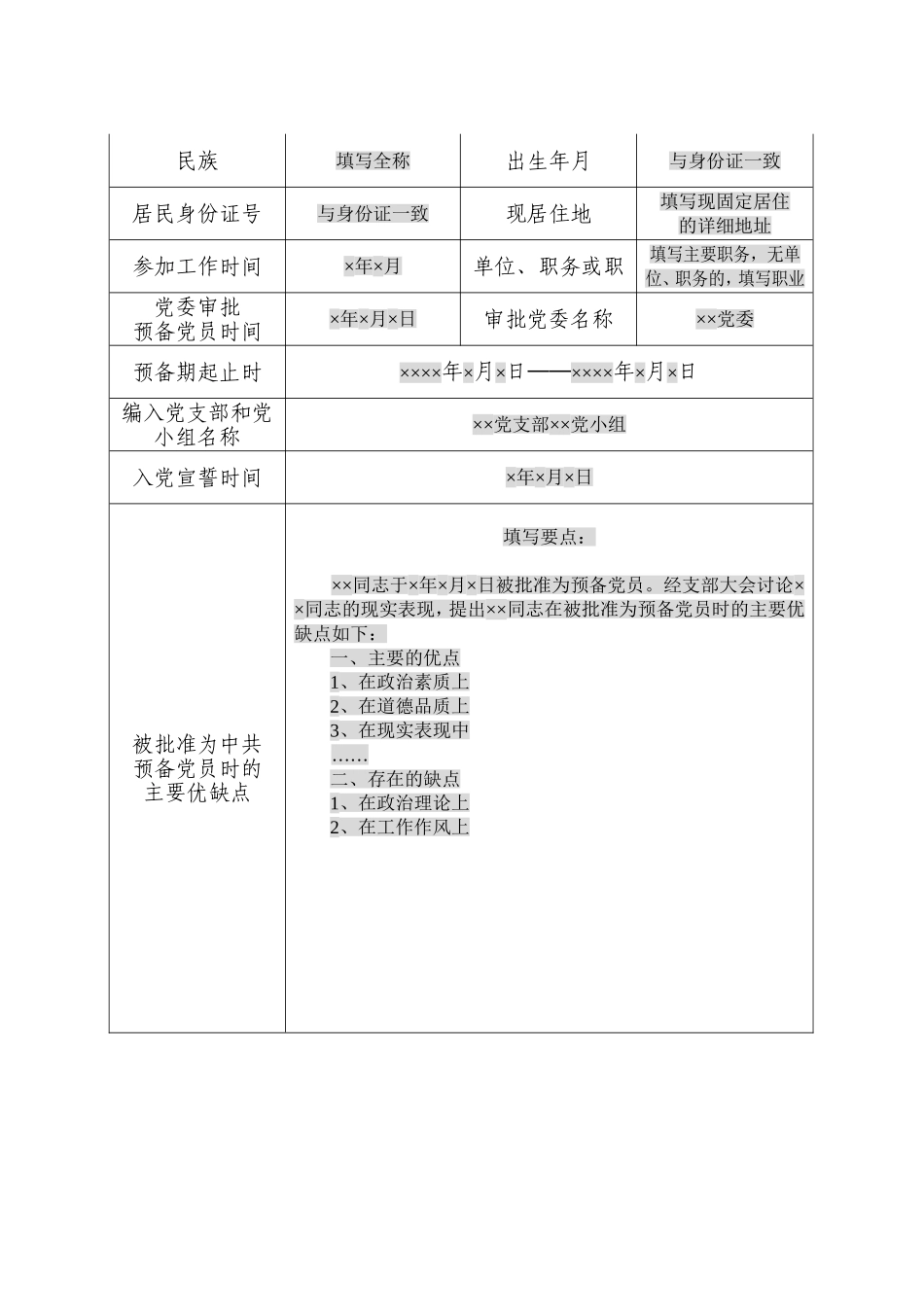 预备党员培养教育考察登记表(填写说明)_第3页
