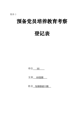 预备党员培养教育考察登记表(填写说明)