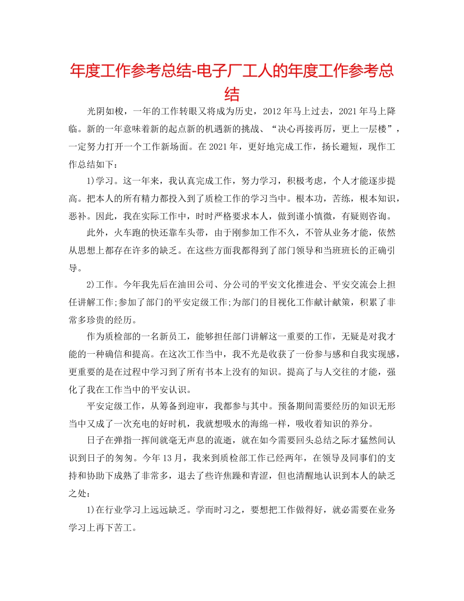 年度工作参考总结-电子厂工人的年度工作参考总结 _第1页