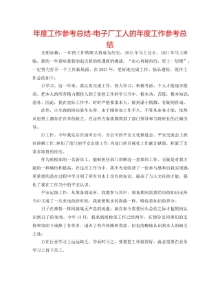 年度工作参考总结-电子厂工人的年度工作参考总结 