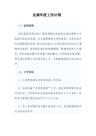 足球年度工作计划