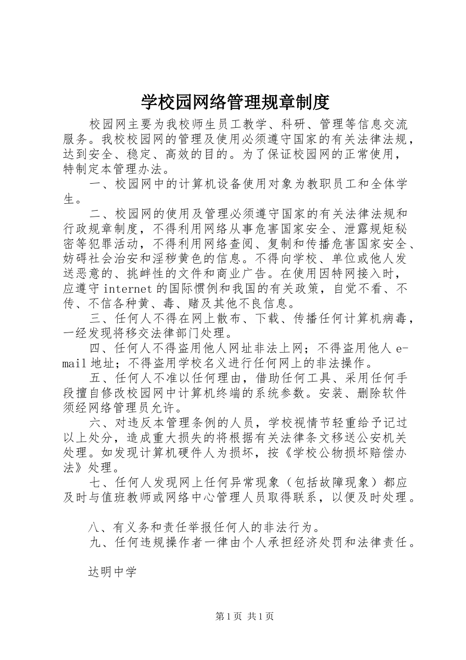 学校园网络管理规章制度_第1页