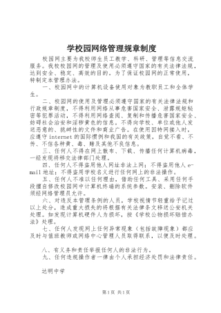 学校园网络管理规章制度