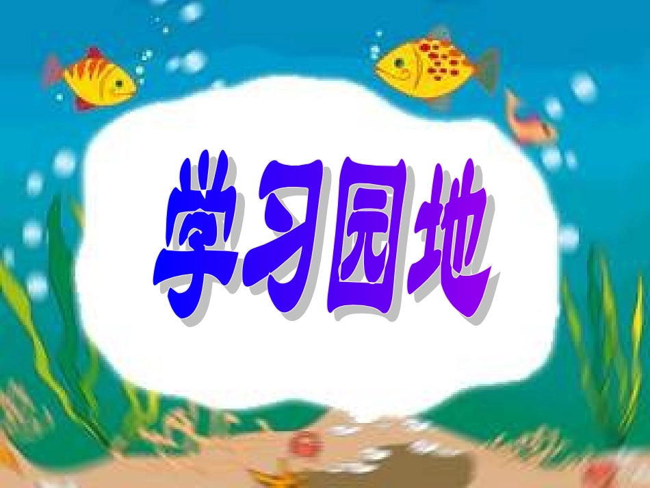 一上语《语文园地三》 (2)_第1页