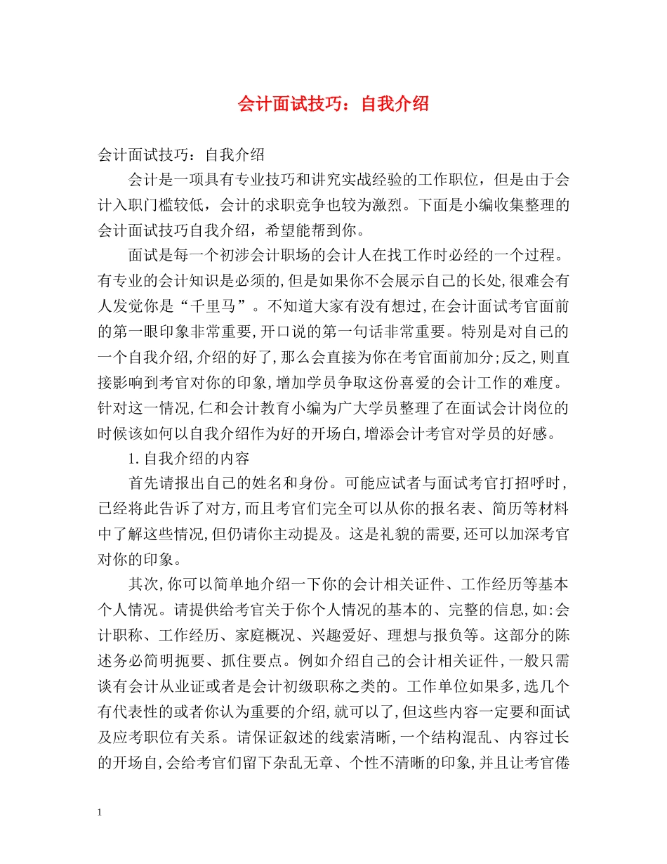 会计面试技巧自我介绍 _第1页