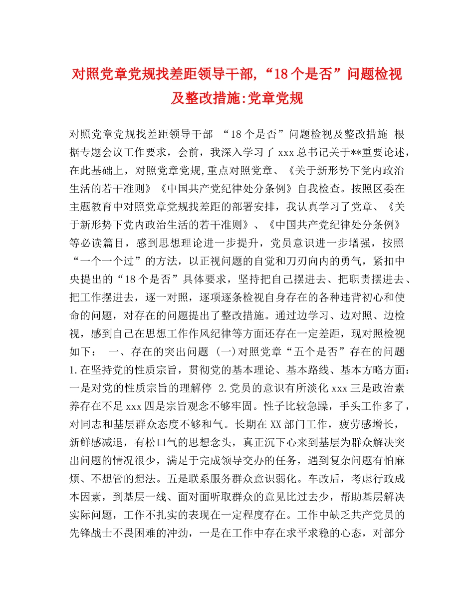 对照党章党规找差距领导干部,“18个是否”问题检视及整改措施-党章党规 _第1页